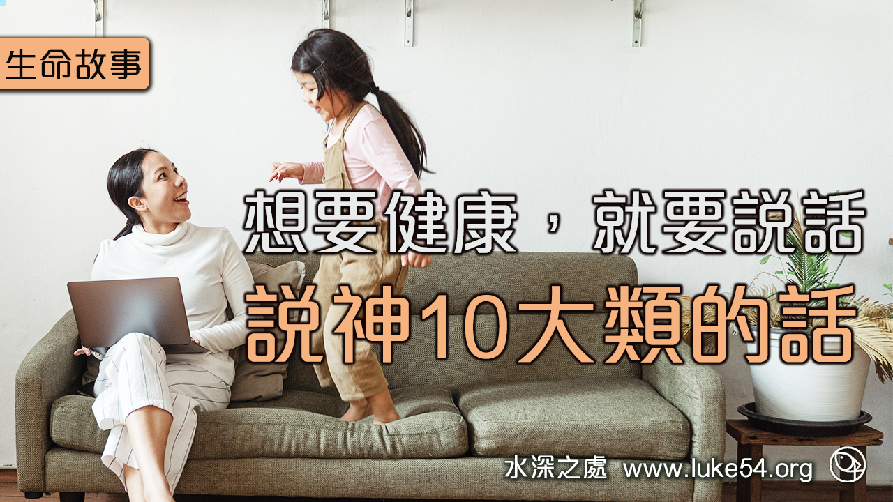 想要健康,就要說話,說神10大類的話