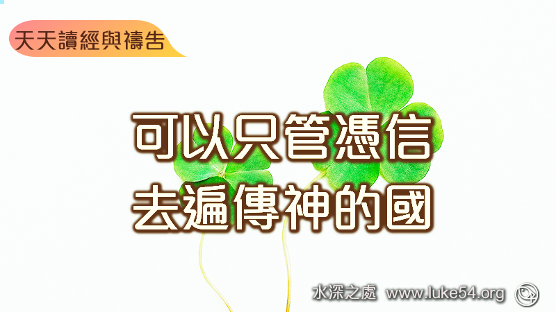 可以只管憑信去遍傳神的國