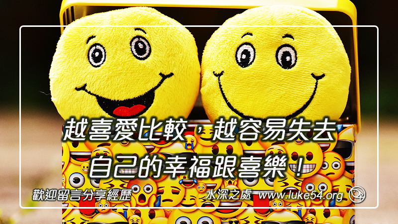 越喜愛比較,越容易失去自己的幸福跟喜樂!