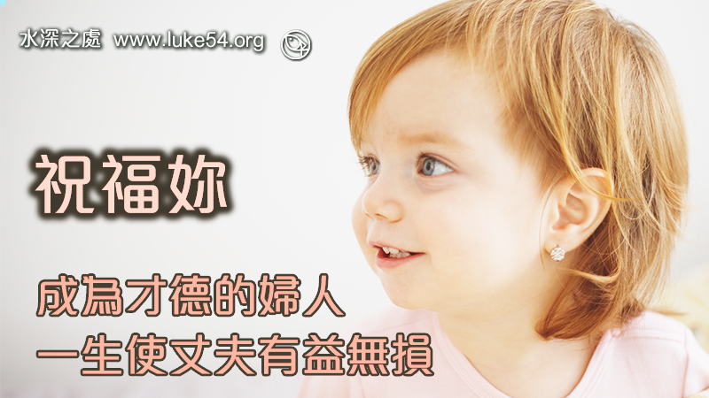 祝福妳,成為才德的婦人,一生使丈夫有益無損