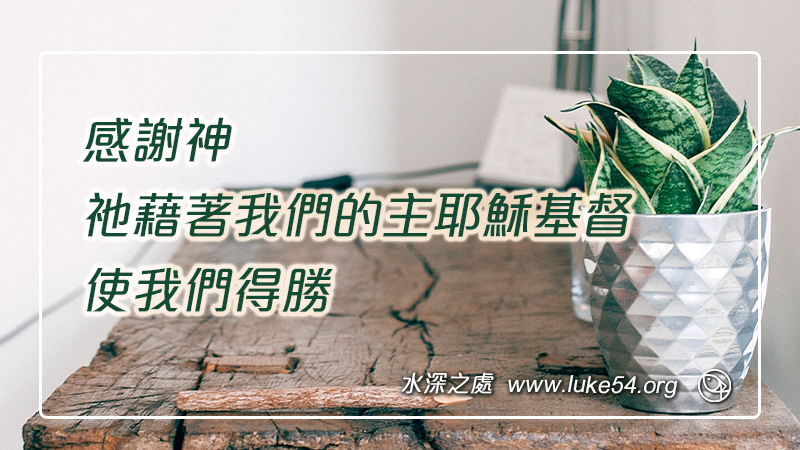感謝神,祂藉著我們的主耶穌基督,使我們得勝
