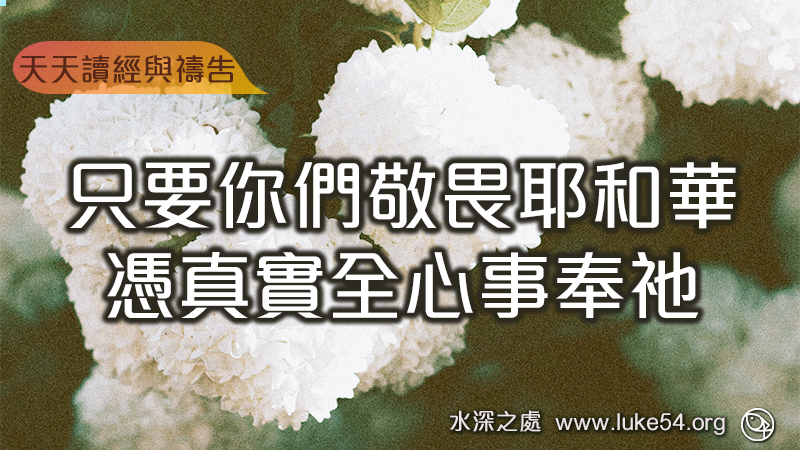 只要你們敬畏耶和華,憑真實全心事奉祂