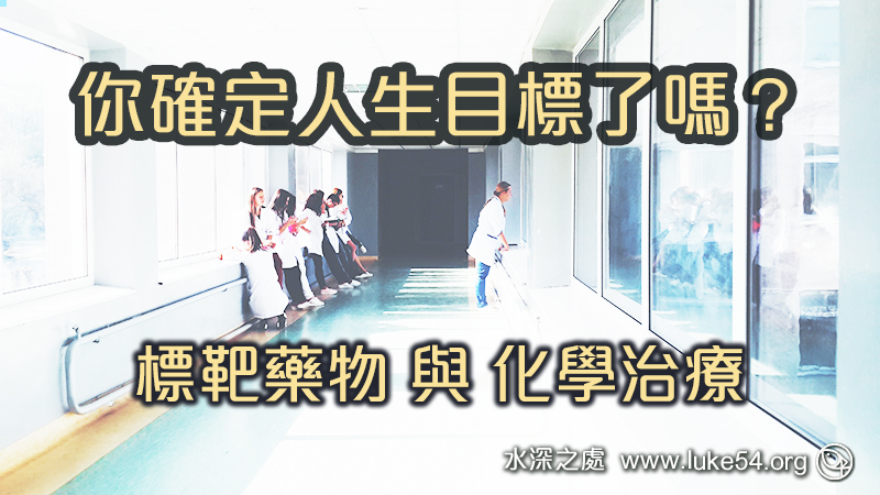 你確定人生目標了嗎?標靶藥物與化學治療的不同