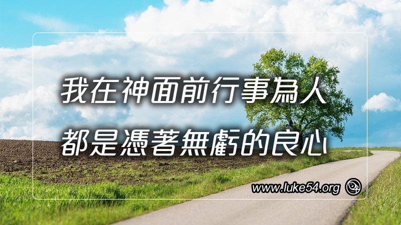 我在神面前行事為人都是憑著無虧的良心