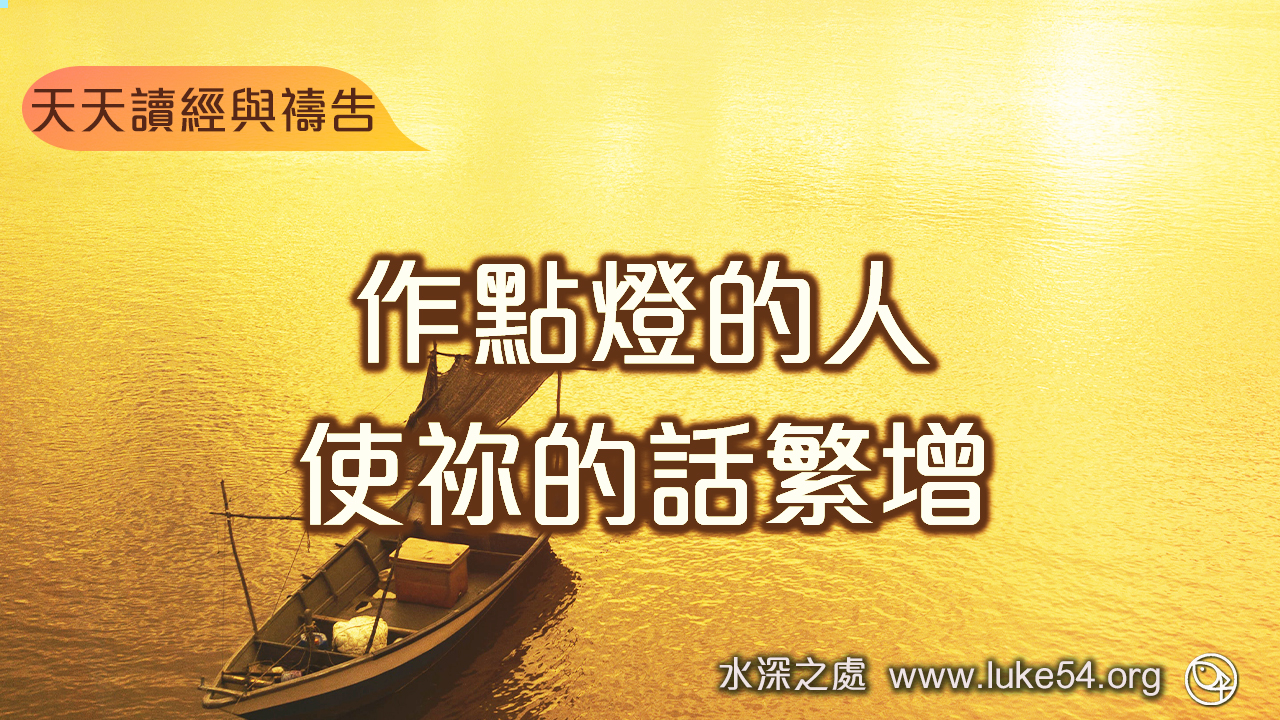 作點燈的人，使祢的話繁增