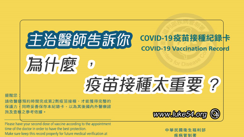 熟讀聖經的主治醫師告訴你:為什麼,疫苗接種真的太重要?別忘了神是活人的神,不是死人的神!向祂禱告!