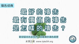 最好的禱告,最有價值的禱告,是怎樣的禱告?
