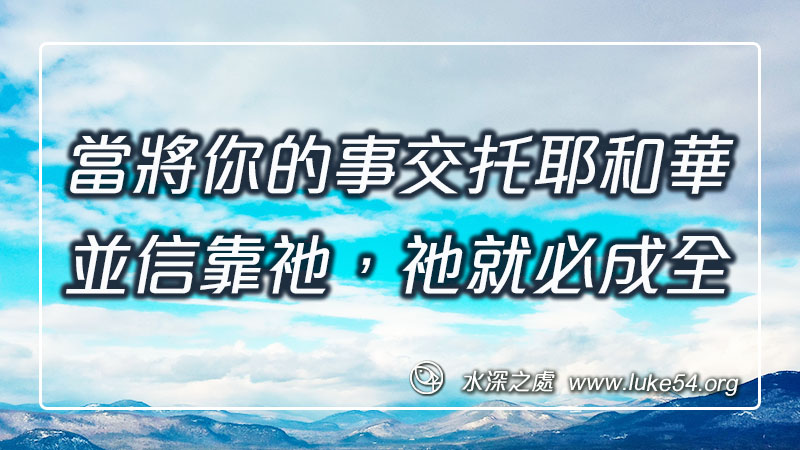當將你的事交托耶和華,並信靠祂,祂就必成全