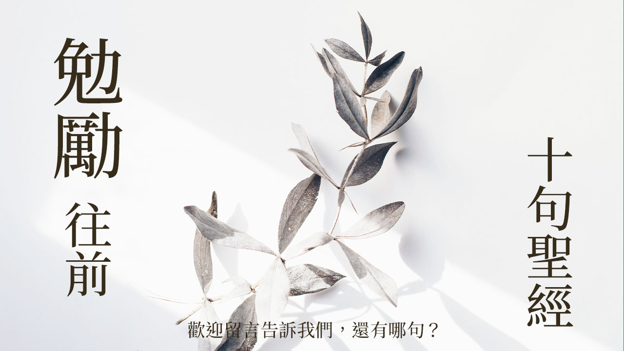 「勉勵往前的十句聖經」:藉著那愛我們的,在這一切的事上,我們已經得勝有餘了