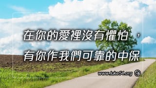 在你的愛裡沒有懼怕，有你作我們可靠的中保
