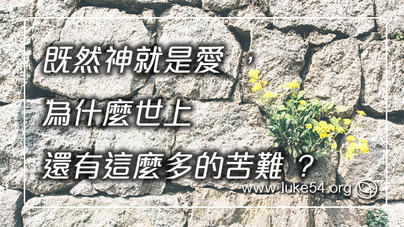 既然神就是愛，為什麼世上還有這麼多的苦難？