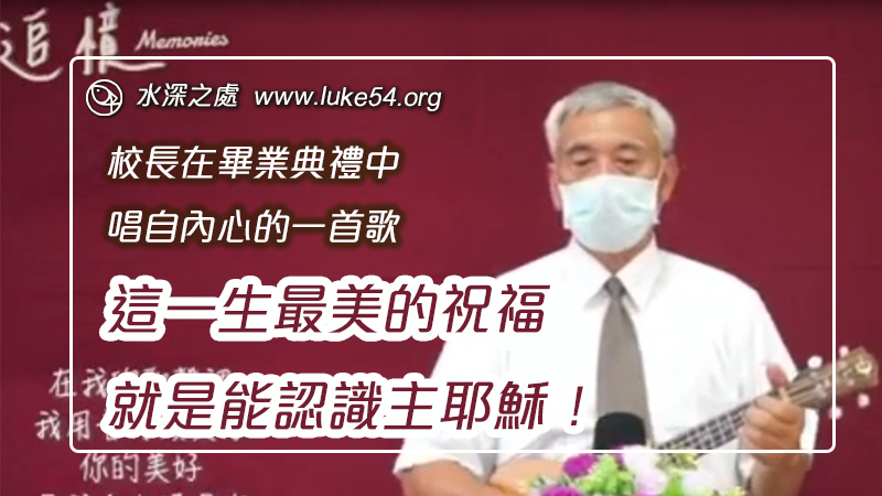 校長在畢業典禮中，唱自內心的一首歌：這一生最美的祝福，就是能認識主耶穌！
