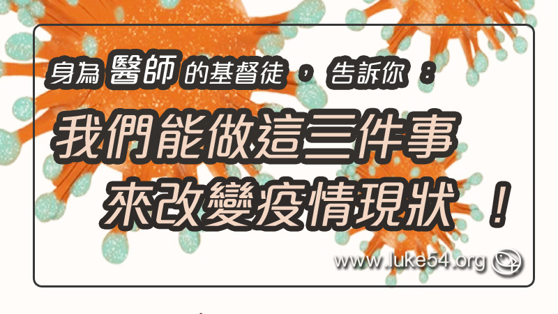 身為醫師的基督徒告訴你：我們能做這三件事，來改變疫情現狀！