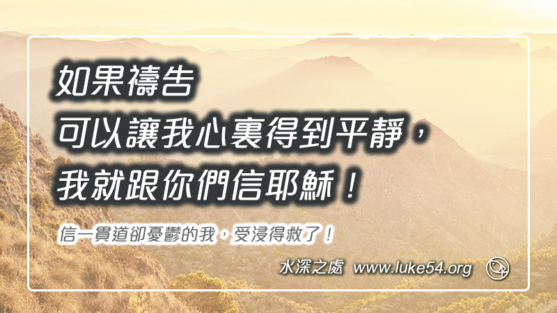 如果禱告可以讓我心裏得到平靜,我就跟你們信耶穌!信一貫道卻憂鬱的我,受浸得救了!