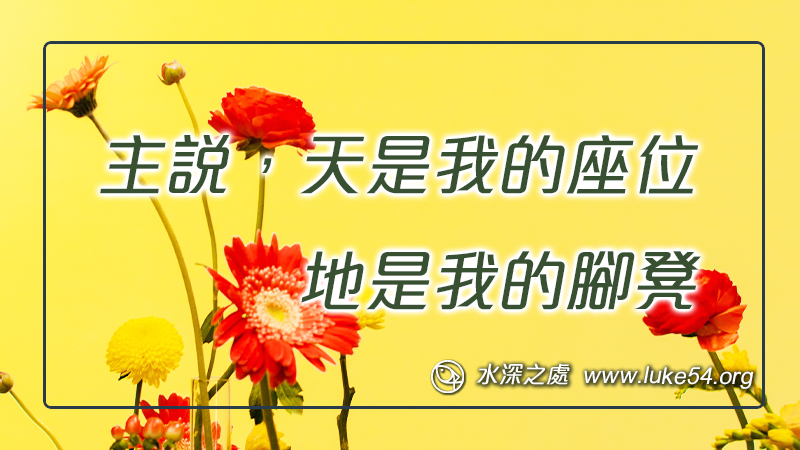 主說,天是我的座位,地是我的腳凳