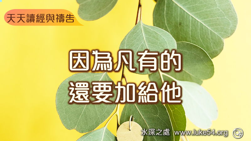 因為凡有的,還要加給他