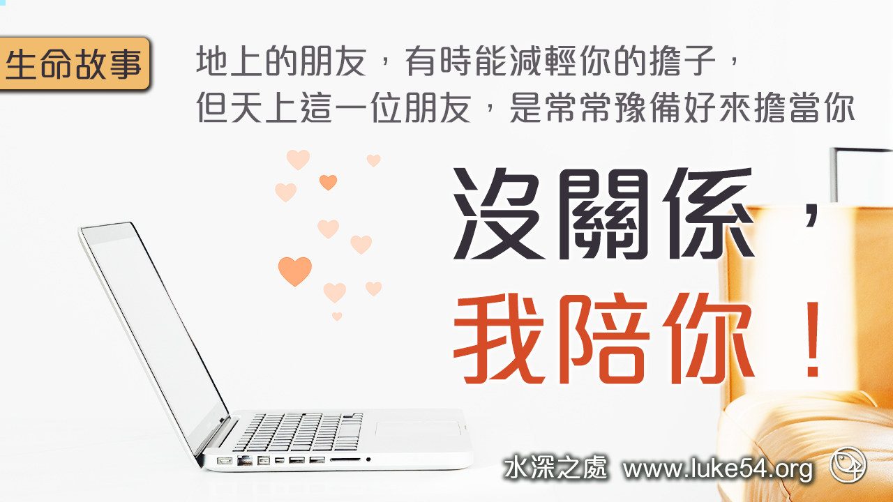 沒關係,我陪你!