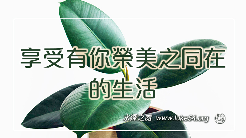 享受有你榮美之同在的生活