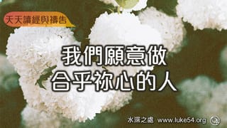 我們願意做合乎祢心的人