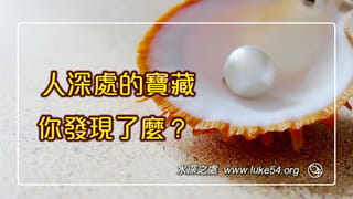 人深處的寶藏，你發現了麼？