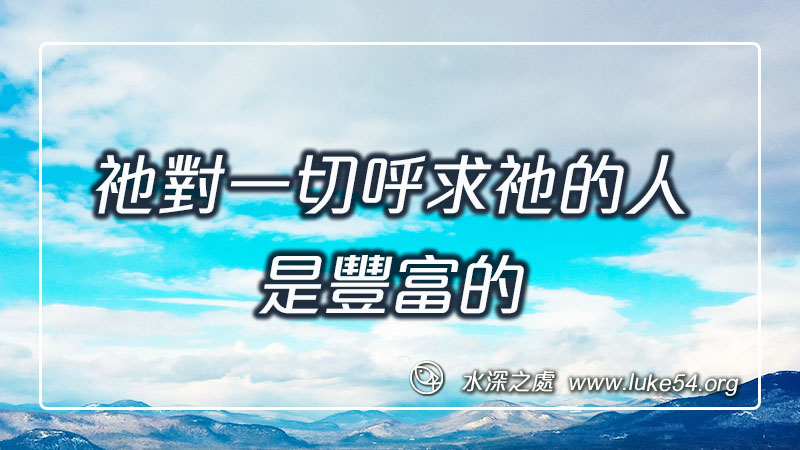 祂對一切呼求祂的人是豐富的