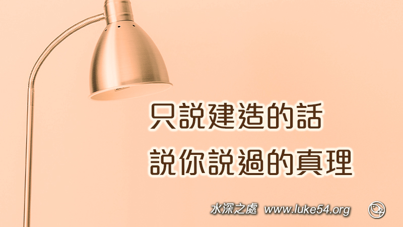 只說建造的話,說你說過的真理