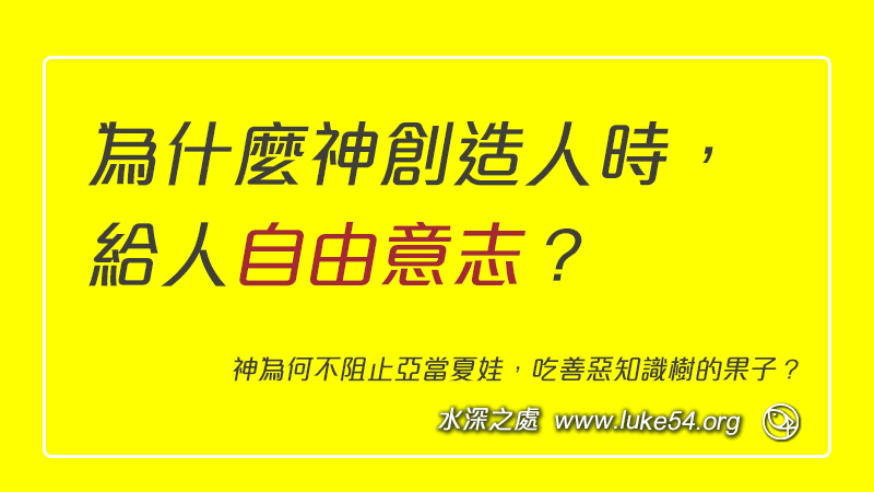 為什麼神創造人時，給人自由意志？不阻止亞當夏娃，吃善惡知識樹的果子？