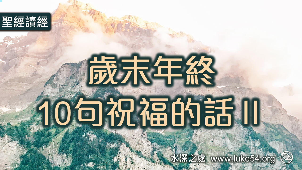 歲末年終10句祝福的話Ⅱ