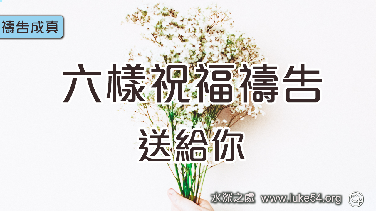 六樣祝福禱告送給你