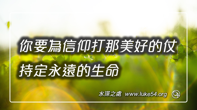 你要為信仰打那美好的仗,持定永遠的生命