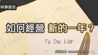 如何經營新的一年?