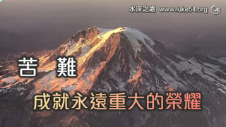 苦難成就永遠重大的榮耀