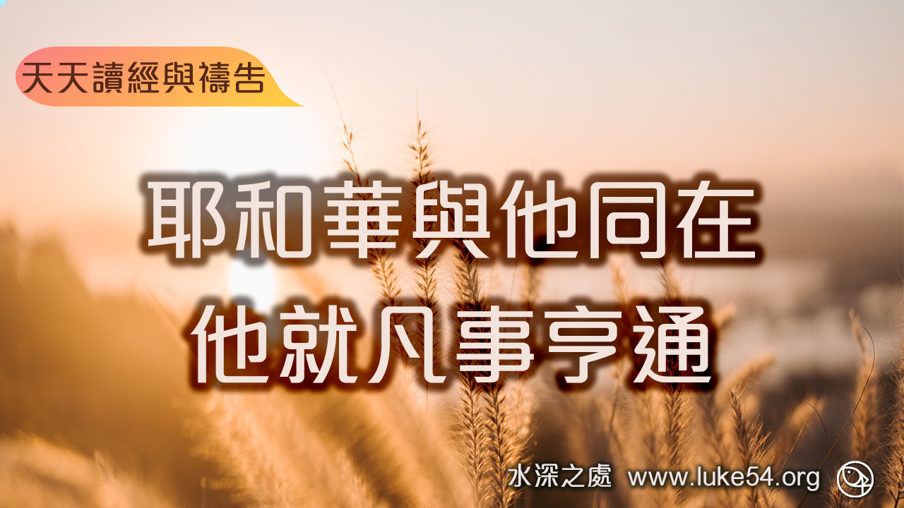 耶和華與他同在,他就凡事亨通