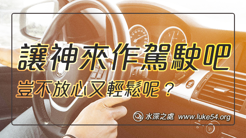 讓神來作駕駛吧，豈不放心又輕鬆呢？