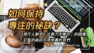 如何保持專注的祕訣?