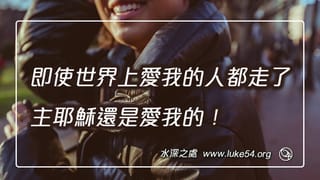 即使世界上愛我的人都走了，主耶穌還是愛我的！