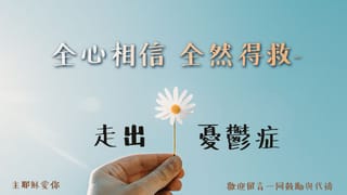 全心相信 全然得救-走出「憂鬱症」