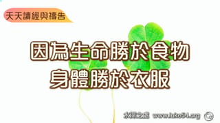 因為生命勝於食物,身體勝於衣服