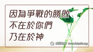 因為爭戰的勝敗不在於你們,乃在於神