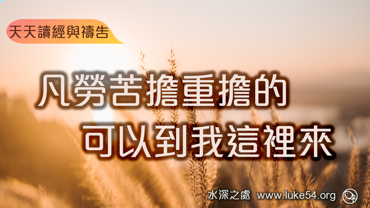凡勞苦擔重擔的,可以到我這裡來