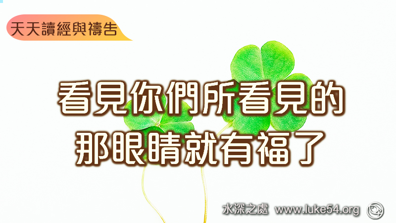 看見你們所看見的，那眼睛就有福了