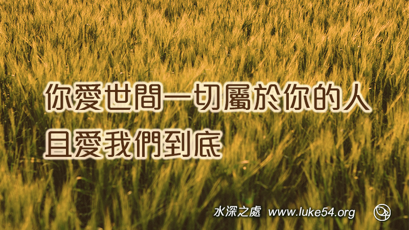 你愛世間一切屬於你的人,且愛我們到底