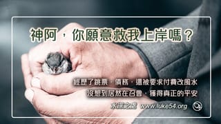 神阿，你願意救我上岸嗎？經歷了跳票，債務，還被要求付費改風水，沒想到居然在召會，獲得真正的平安