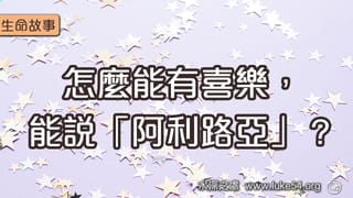 怎麼能有喜樂,能說「阿利路亞」?