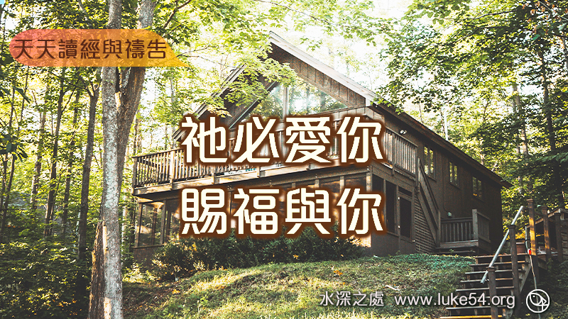 祂必愛你,賜福與你