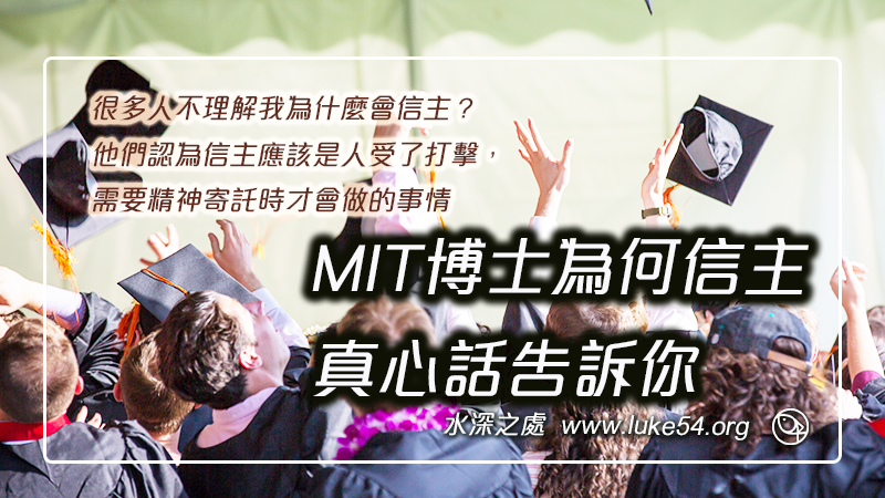 MIT博士為何信主，真心話告訴你：因為我在基督裡，找到了人生的目標和生命的意義