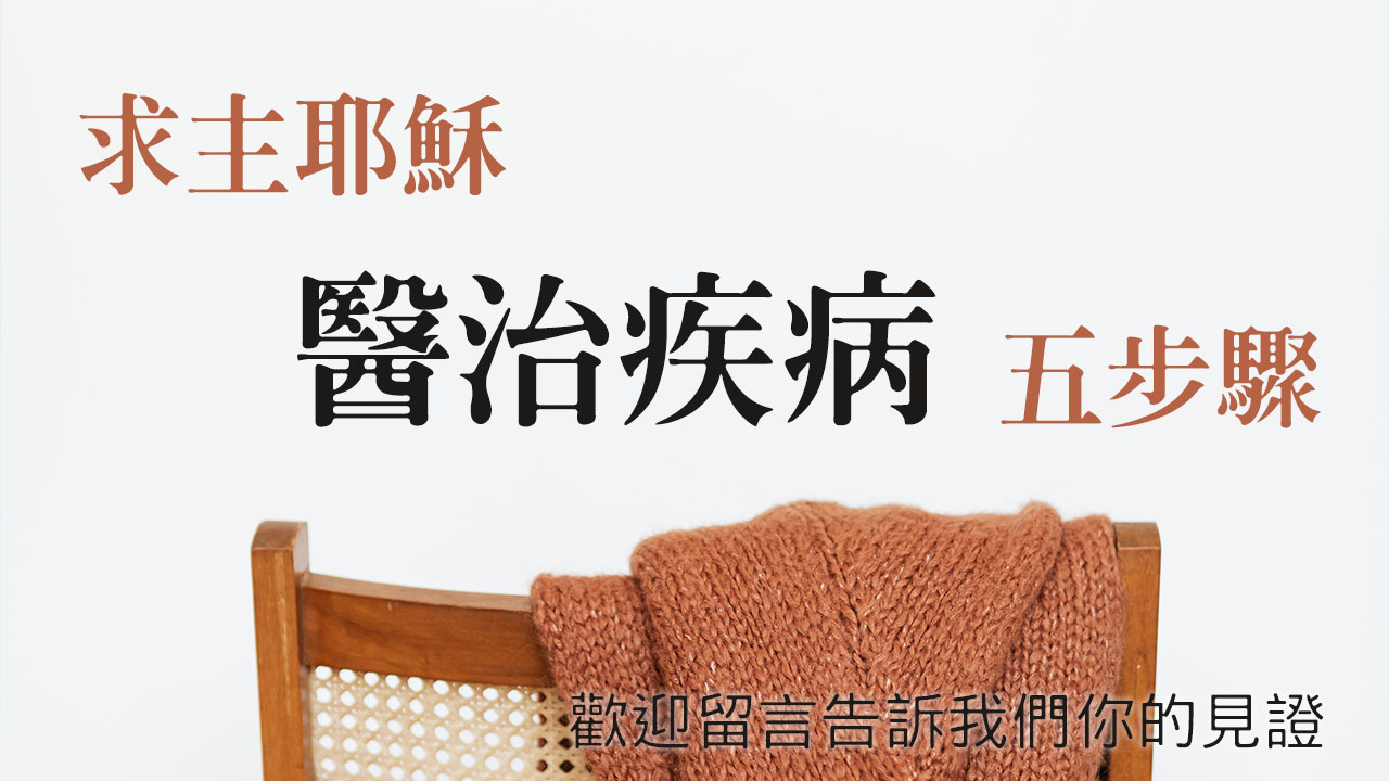 求主耶穌醫治疾病五步驟