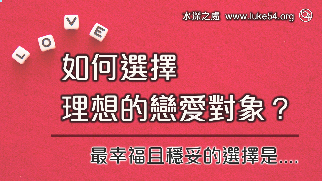 如何選擇理想的戀愛對象？最幸福且穩妥的選擇是?
