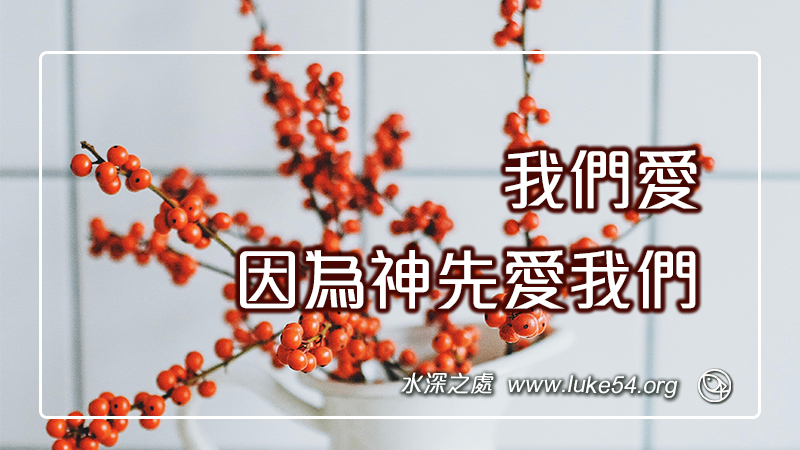 我們愛,因為神先愛我們