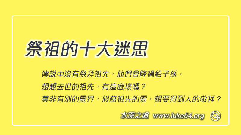 祭祖的十大迷思